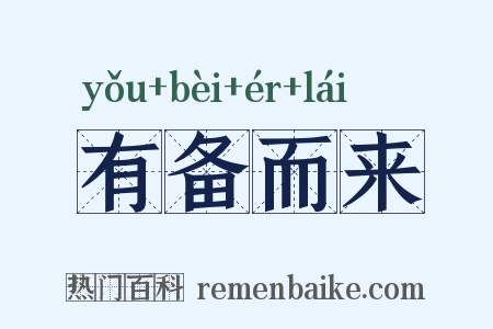 有备而来是什么意思的图片